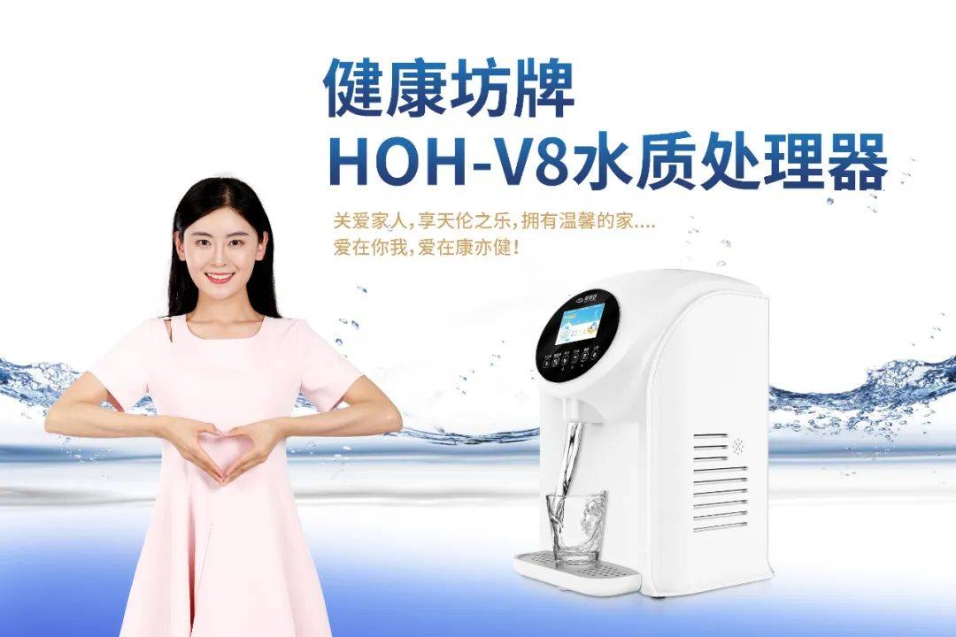 v8水质处理器上市6周年:健康饮水,一路同行