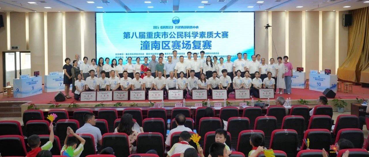 两支代表队晋级全市总决赛！第八届重庆市公民科学素质大赛潼南区赛场复赛举办