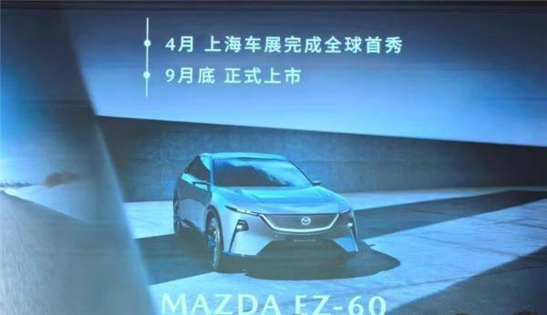 自达：全新中型SUV EZ-60将于9月底上市