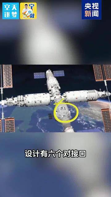 要加舱了！中国空间站将迎来扩容升级