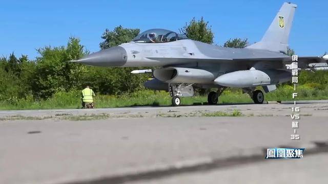 谁有黄站:苏-35被击落 F-16靠北约体系完成"跨代逆袭" 俄乌空战模式彻底改变?