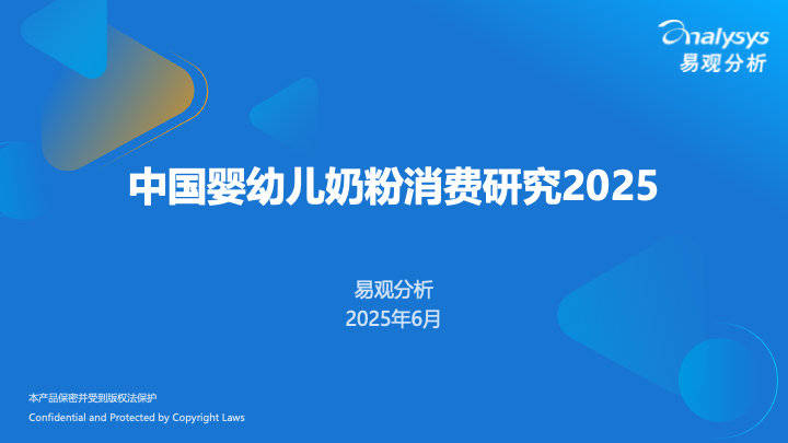 中国婴幼儿奶粉消费研究2025