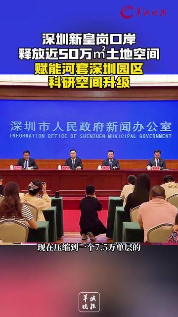 【视频】新皇岗口岸释放近50万㎡土地，赋能河套深圳园区科研空间升级