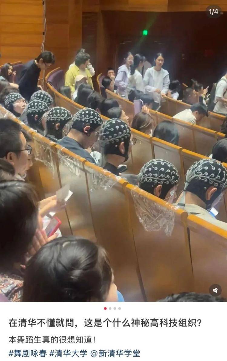 “这是什么神秘高科技？”多人戴“奇异头套”看演出，清华大学回应
