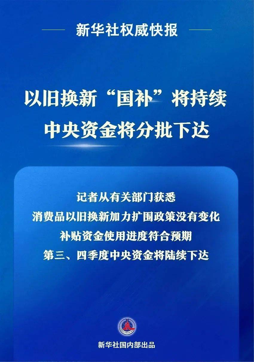 1380亿元！“国补”继续