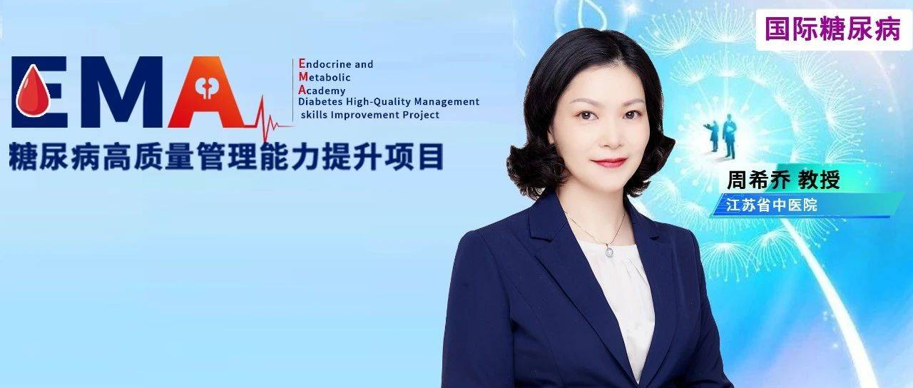 中西医治疗糖尿病如何实现“1+1>2”，提升患者综合获益？——专访江苏省中医院周希乔教授_管理_中医药_防治