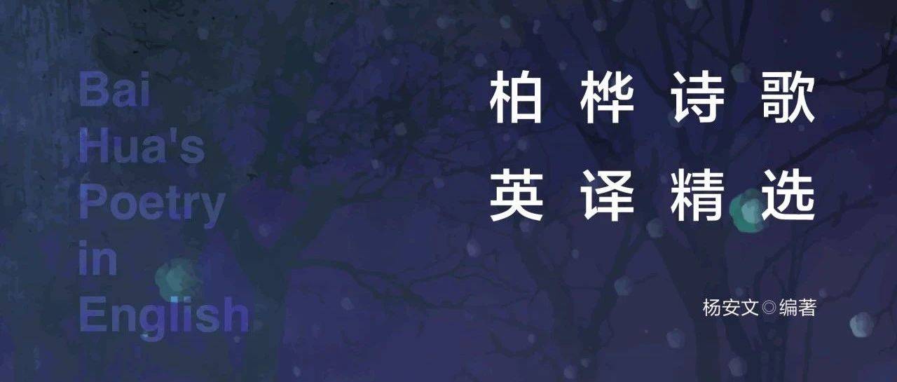《柏桦诗歌英译精选》:从汉语到英文,管窥中国当代诗歌的世界旅行_译文_穿越_诗作