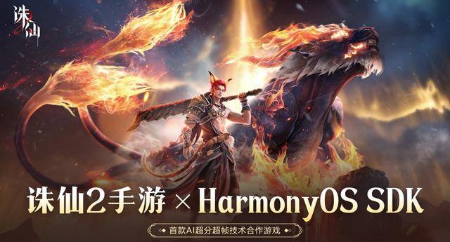 2025年6月21日！诛仙2手游与华为鸿