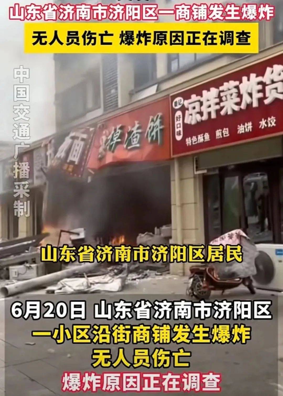 2025年6月20日5时许,山东济南济阳区纬三路一商铺发生爆炸,导致外墙被