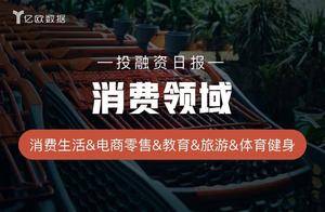 消费领域投融资日报（6月20日）：华之杰上市