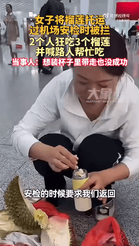 波多野结衣女上司:女子在深圳机场托运榴莲被禁止，和同事2人当场狂吃3个榴莲：在飞机上打嗝都是榴莲味