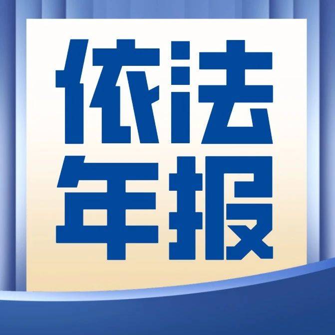 最后8天!还未报送年报的老板抓紧!别让企业上 “黑名单”_经营_公示_信息