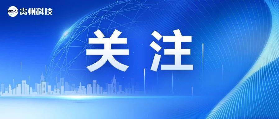 科技部宣布支持多项科学界发起的国际大科学计划