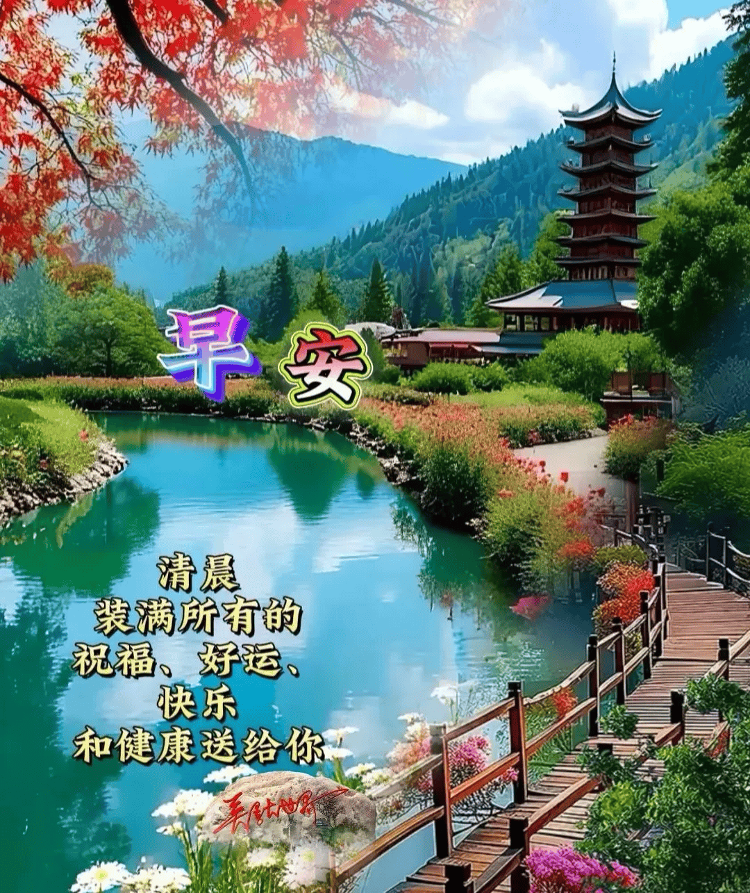 早安唯美图片早上好祝福语:晨安吉祥!