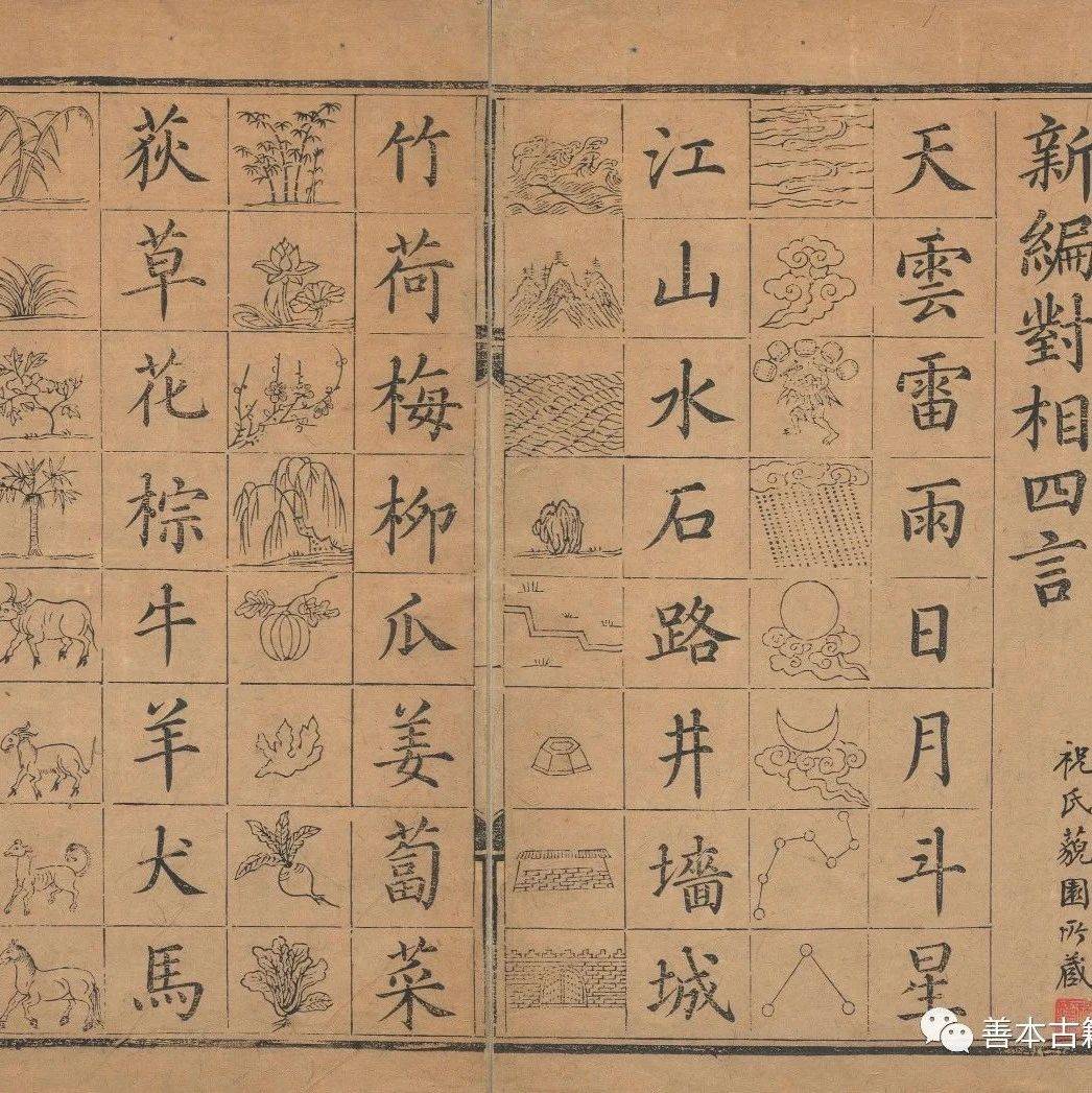 古代蒙学看图识字书《新编对相四言》_东亚_名物_图文