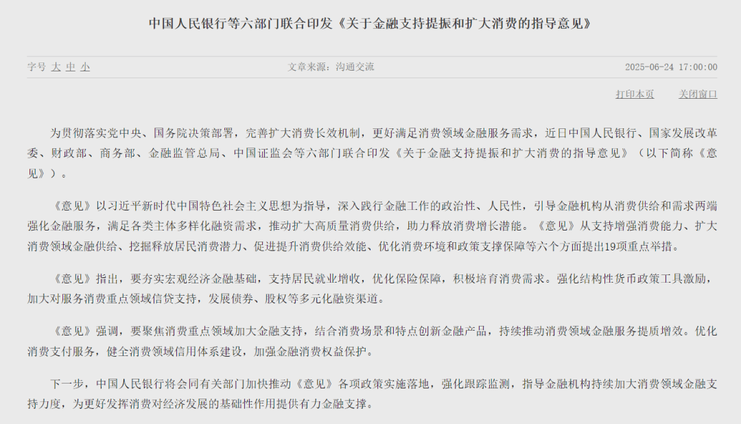 大利好！央行、证监会等六部门重磅发布，事关消费