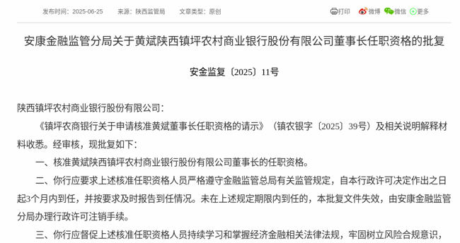 监管批复！黄斌就任陕西镇坪农商银行董事长