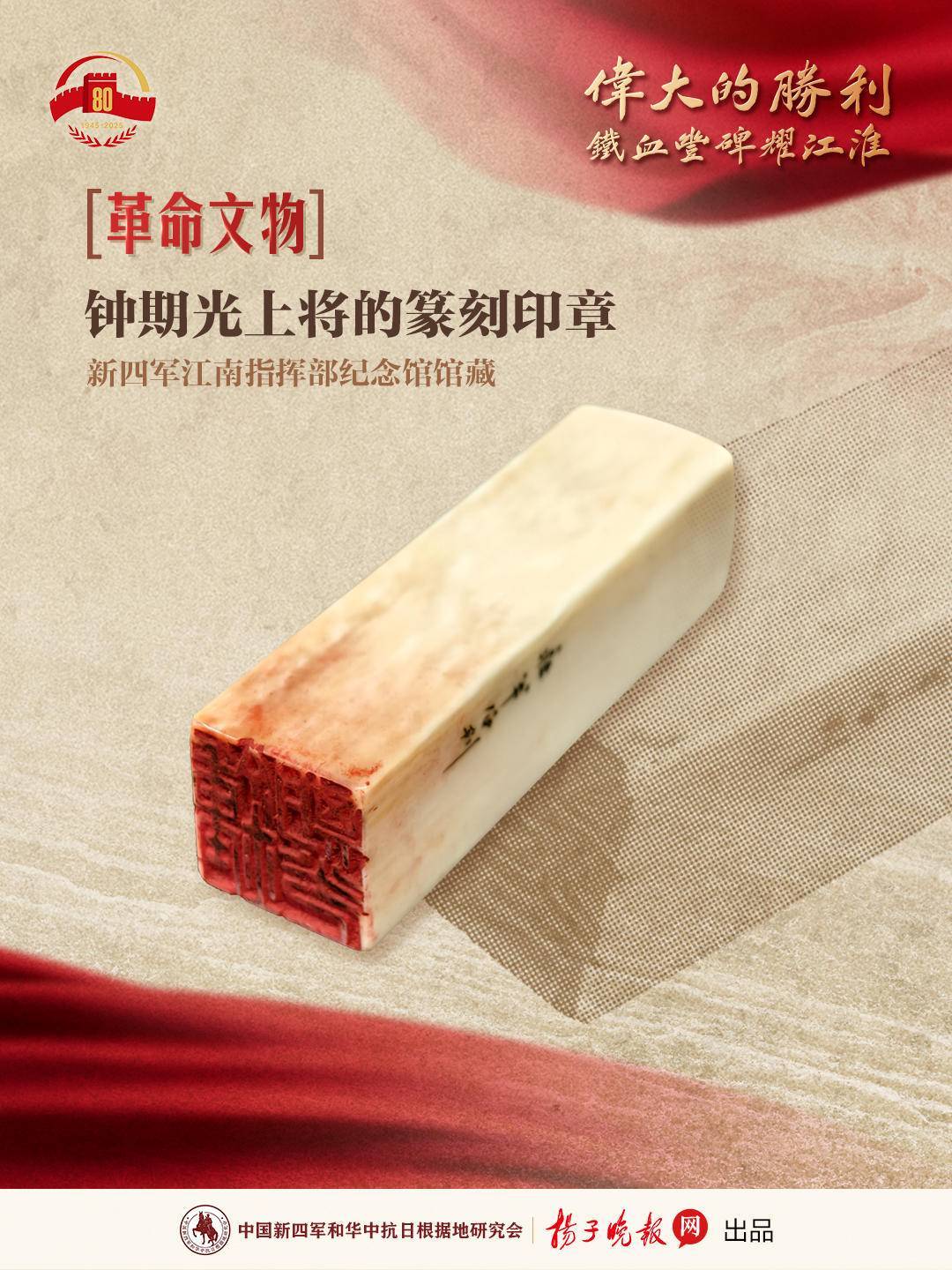 伟大的胜利·铁血丰碑耀江淮⑮|篆刻锲印红色痕——钟期光上将的篆刻印章_江南指挥部_新四军_宣传