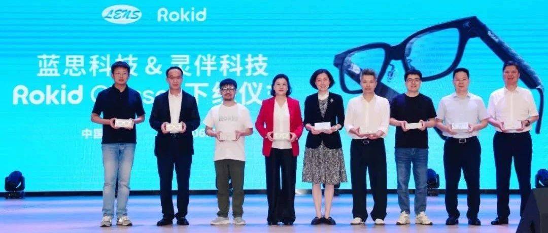 全球首台Rokid Glasses在蓝思科技湘潭基地下线
