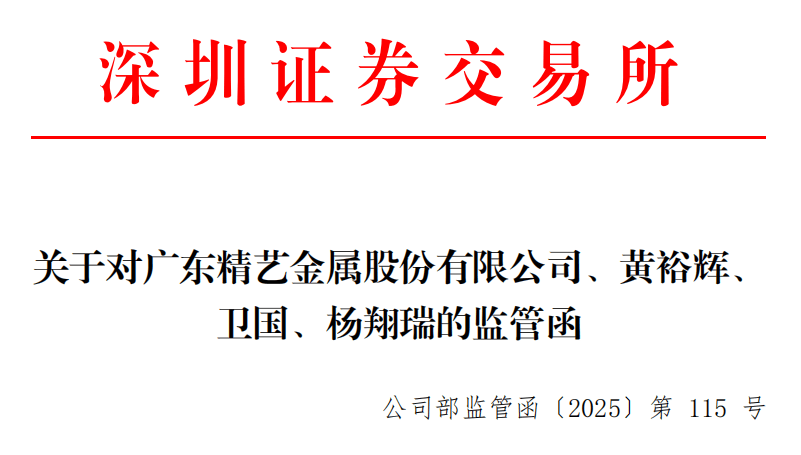 被监管喊话要求换人！精艺股份董事长正式辞职