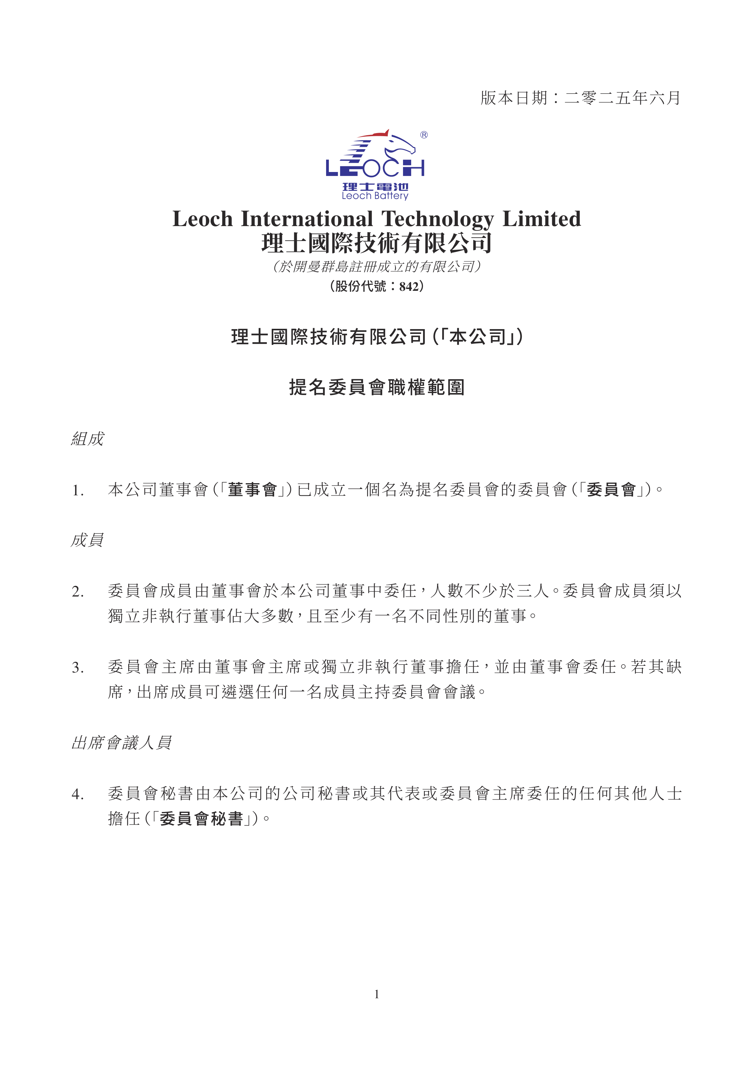深沪京-公告-理士国际-提名委员会职权范围