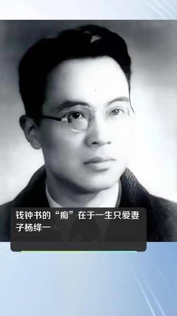 从老照片看钱钟书的书卷气与深情:一生只爱杨绛,全心呵护女儿