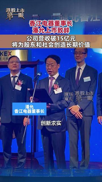 香江电器董事长潘允上市致辞：年营收破15亿元，将为股东和社会创造长期价值