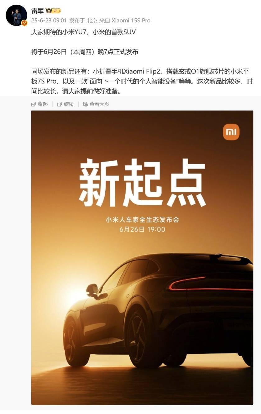 小米发布会26日来袭！YU7、Flip2领衔，首款真AI智能眼镜神秘亮相？