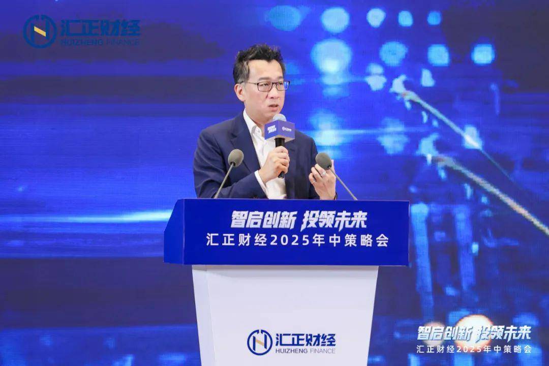 智启创新，投领未来”汇正财经2025年中策略会，以专业洞见构建全景式投资策略__智启创新，投领未来”汇正财经2025年中策略会，以专业洞见构建全景式投资策略