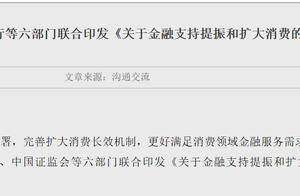 央行等六部门：支持消费类优质企业通过发行上市、“新三板”挂牌等方式融资