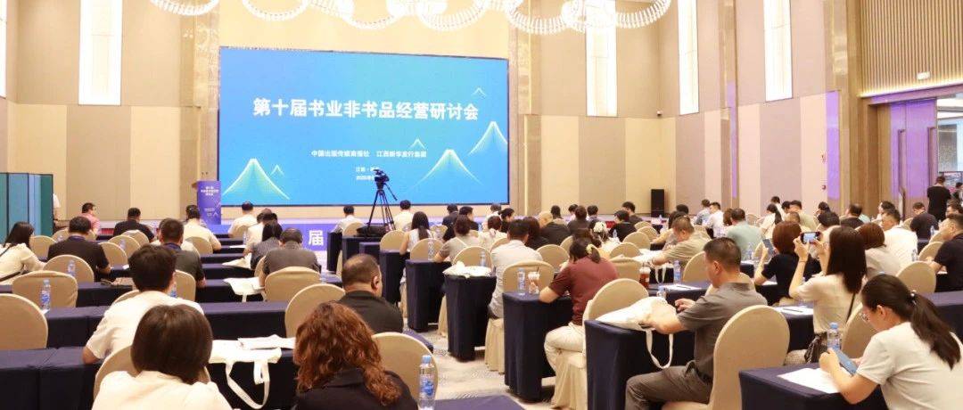 六项推展结果揭晓！第十届书业非书品经营研讨会在南昌举行