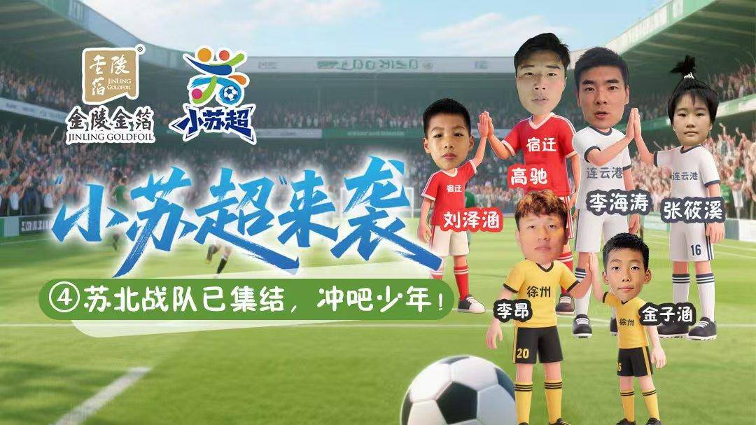 苏北战队强势集结！巾帼红妆点燃“小苏超”