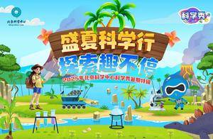 2025年北京科学中心暑期活动拉开帷幕