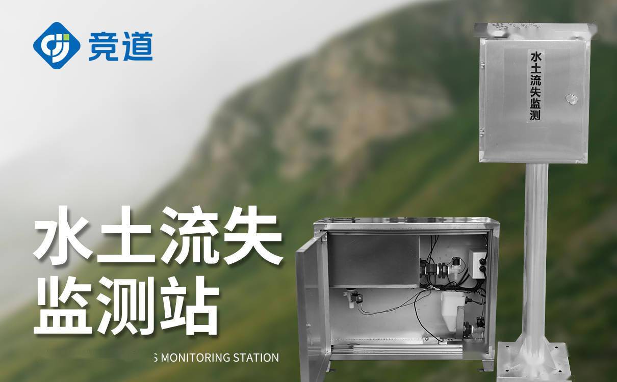 全自动径流泥沙监测仪：高效智能，全天候守护水土安全