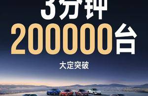 小米YU7上市3分钟大定20万台，雷军否认靠营销成功