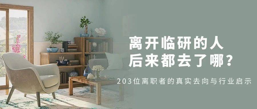 离开临研的人,后来都去了哪?203位离职者的真实去向与行业启示_经验_兼职_工作
