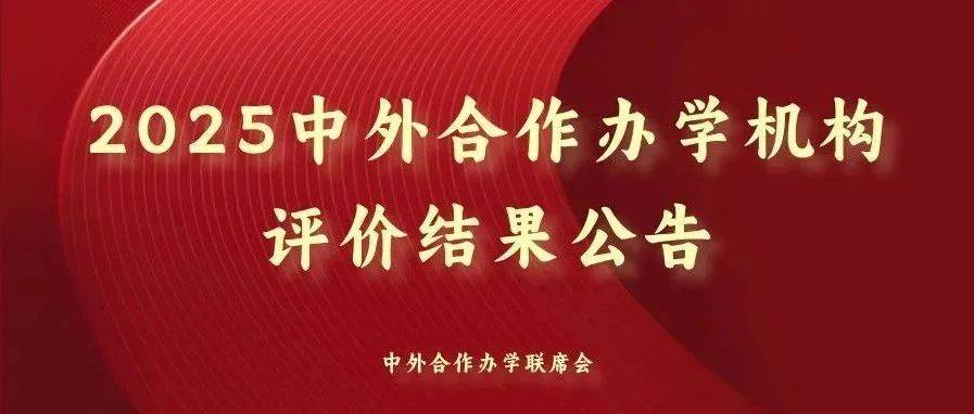 2025中外合作办学机构评价结果正式公告_评选_发展_大学