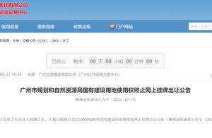 天河广东电视台地块终止出让，原定3天后开拍