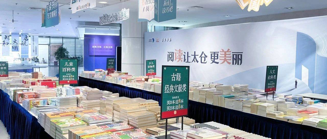 全民阅读丨图书馆一楼大厅图书盛会,拉开暑期阅读大幕_太仓_活动_书香