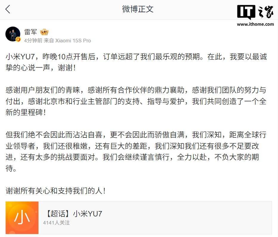 雷军：小米 YU7 订单远超最乐观预期，但绝不会因此而沾沾自喜