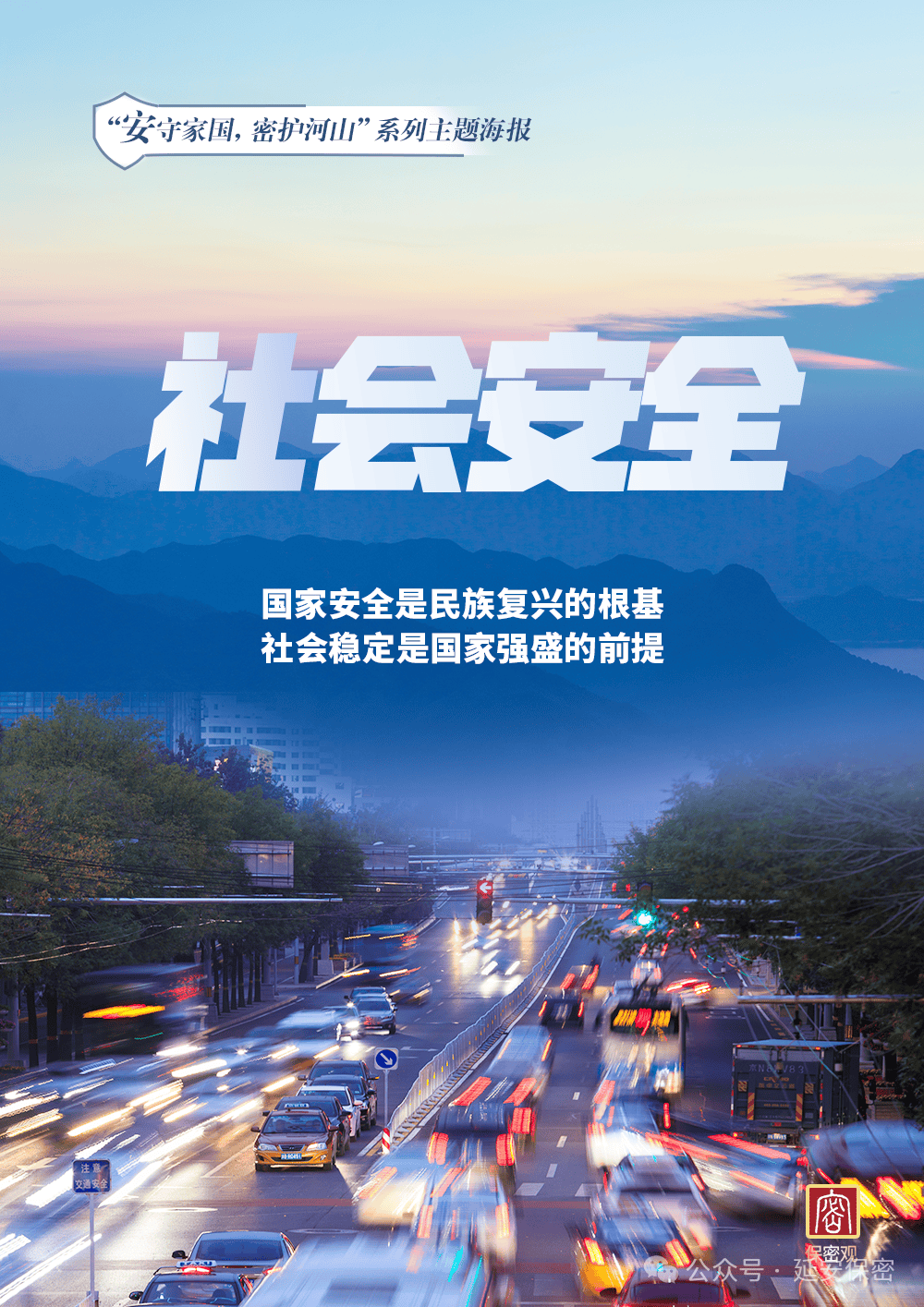 "安守家国 密护河山"系列主题海报