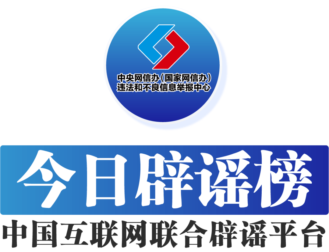 今天驳斥谣言（2025年6月27日）