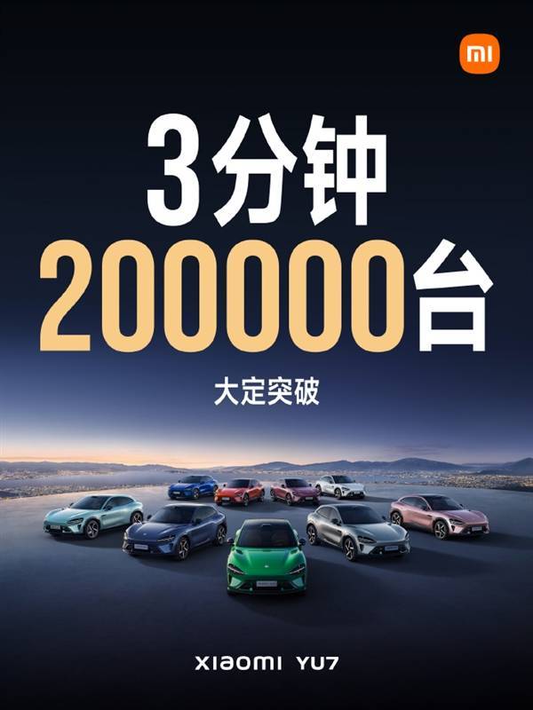 小米YU7首发火爆，3分钟预订破20万，售价25.35万元起