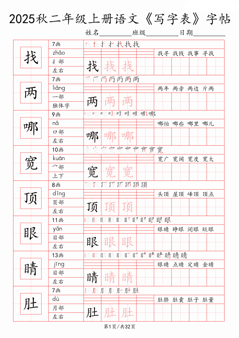 小学语文二年级上册《写字表》一类字字帖
