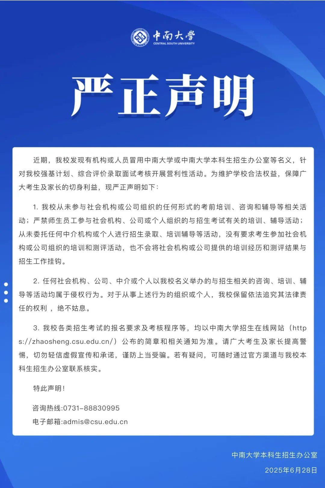 警惕招生陷阱！中南大学发布严正声明：从未委托任何中介机构或个人进行招生录取、培训辅导等活动
