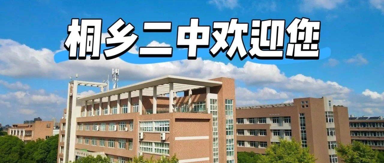 桐乡二中:远离城市喧嚣,读书的好地方_发展_办学_教育