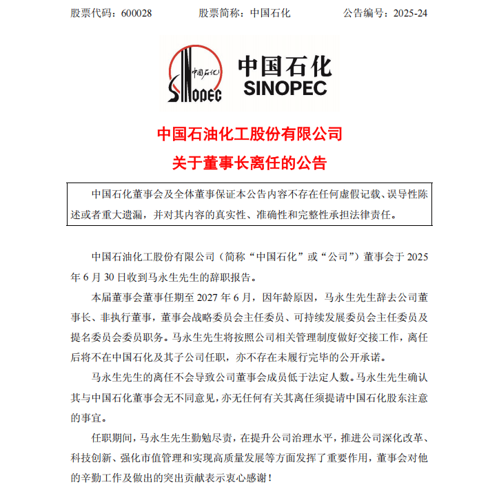 两家央企公告董事长辞职