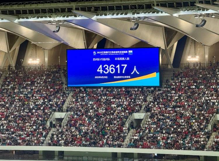 “苏超”逆袭中超：单场4.3万观众创纪录，门票一票难求