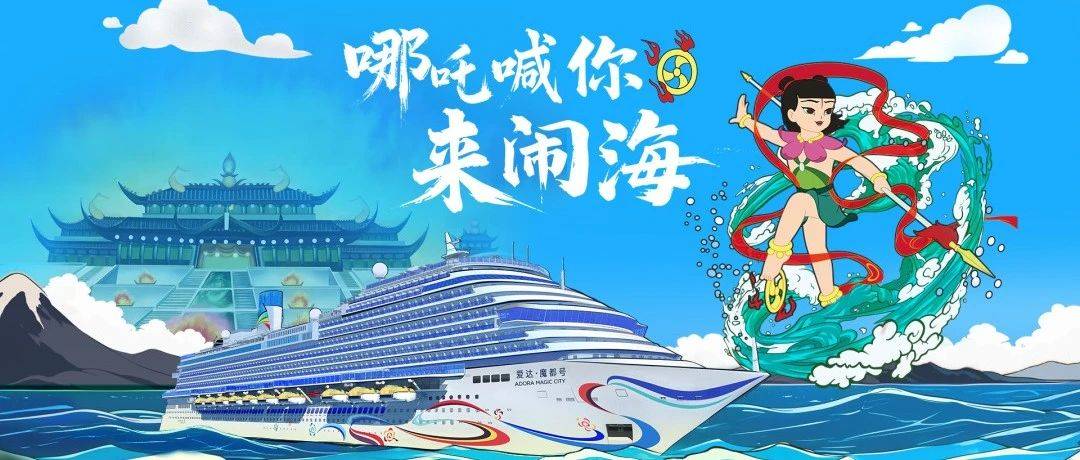 爱达邮轮联合上影元打造“哪吒闹海”夏日主题航季_文化_中国_动画