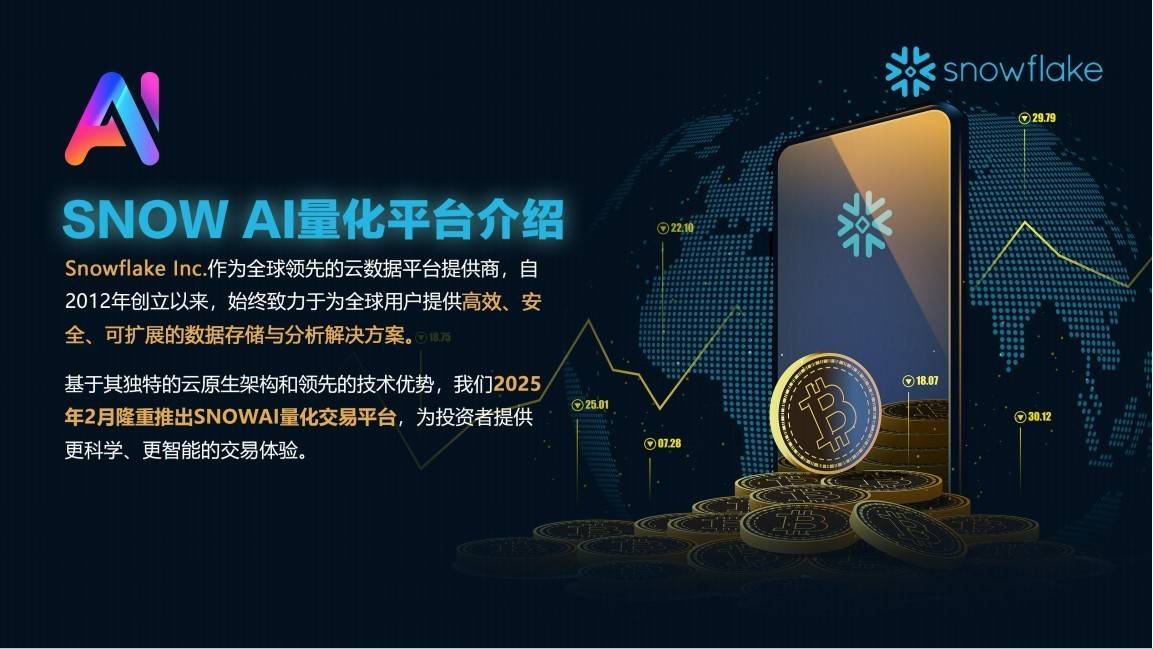 数据智能新时代:SNOW AI与Snowflake的协同进化及其亚太战略布局_量化_策略_普通人